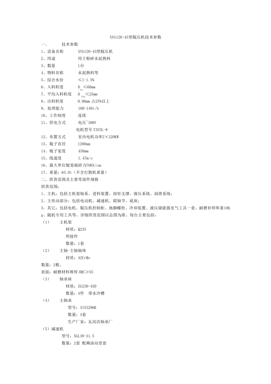 辊压机技术参数_第1页