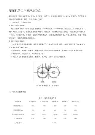 辊压机的工作原理及特点