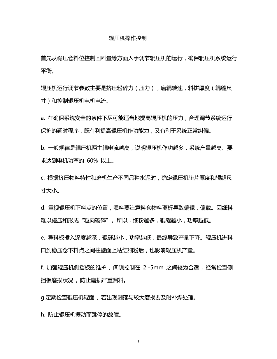 辊压机的操作及常见故障及分析处理_第1页