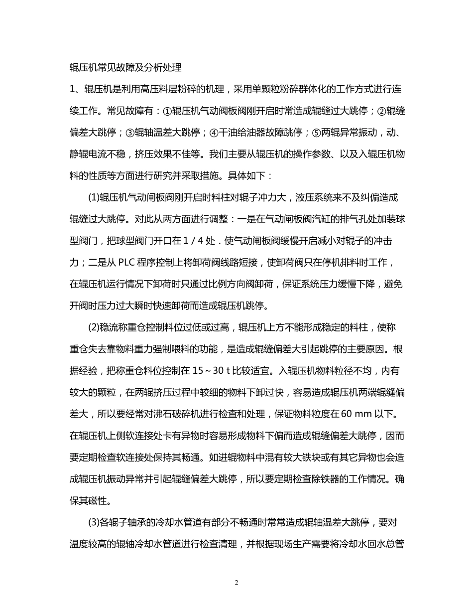 辊压机的操作及常见故障及分析处理_第2页