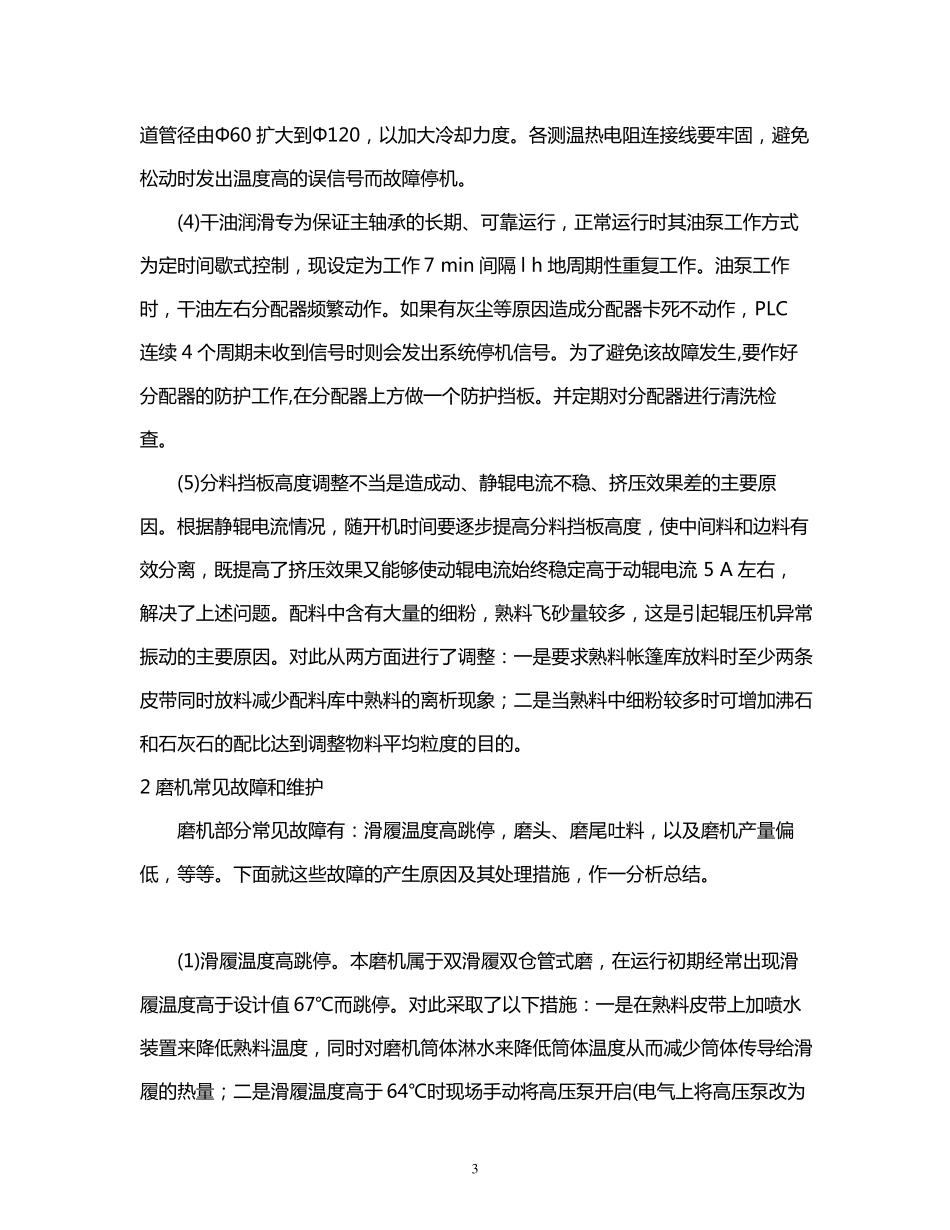 辊压机的操作及常见故障及分析处理_第3页