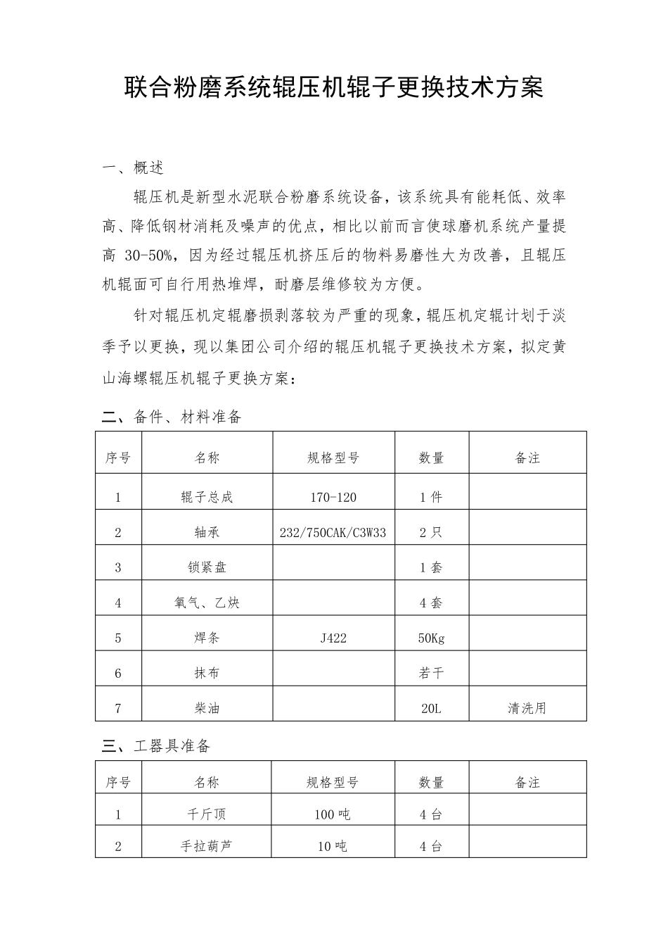 辊压机辊子更换技术方案_第1页