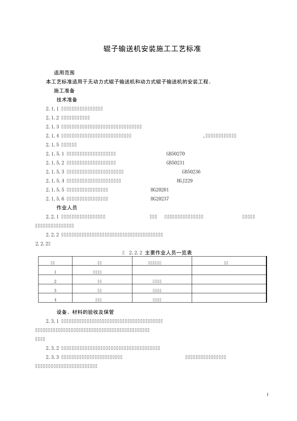 辊子输送机安装施工工艺标准_第1页