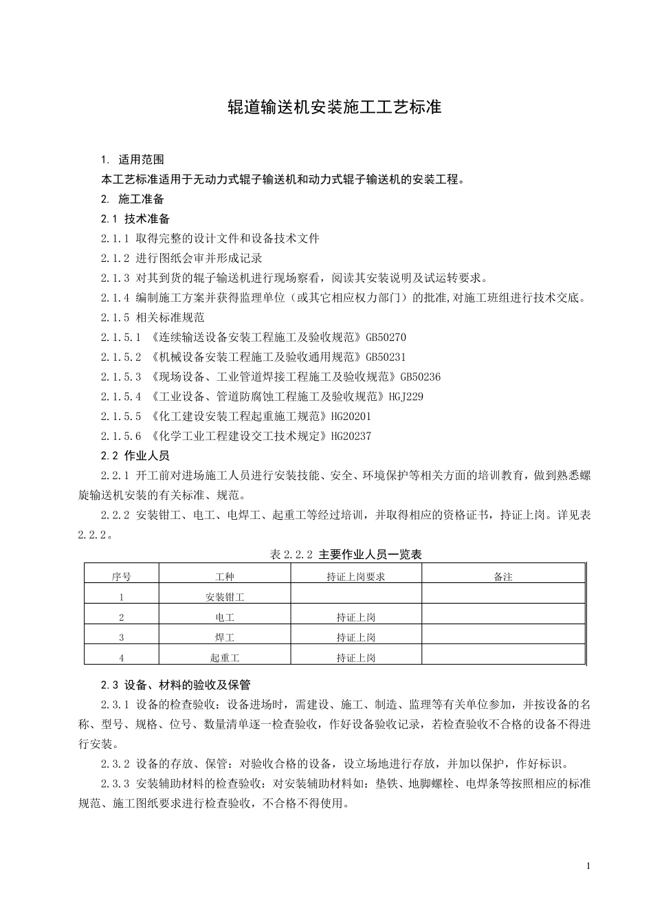 辊道输送机安装工艺标准_第1页