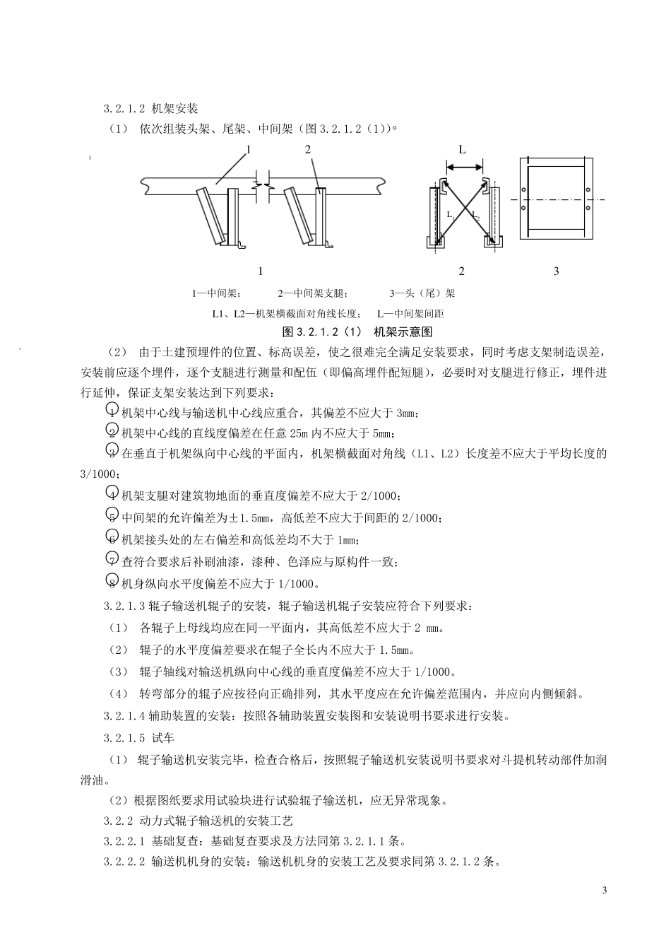辊道输送机安装工艺标准_第3页