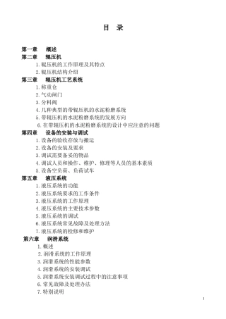 辊压磨培训资料及问题解决办法