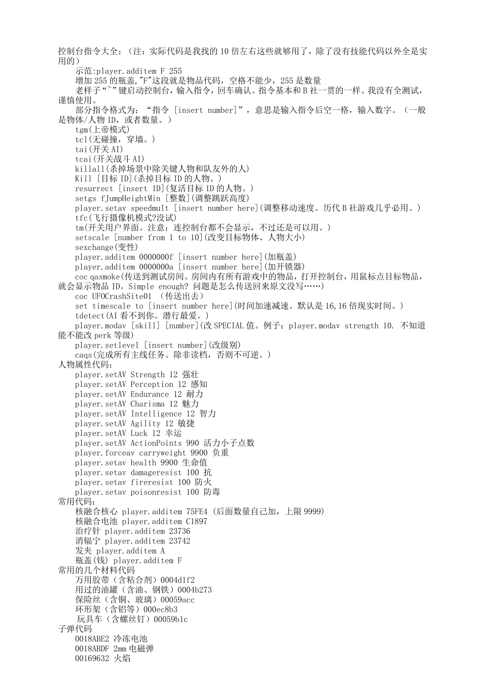 辐射4秘籍代码大全_第1页