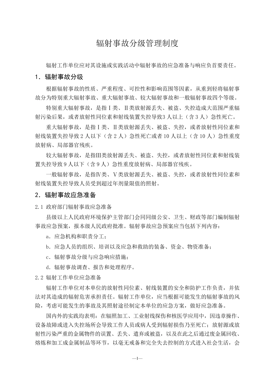 辐射事故定级_第1页