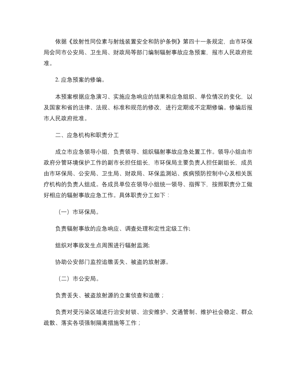 辐射事故应急预案._第2页