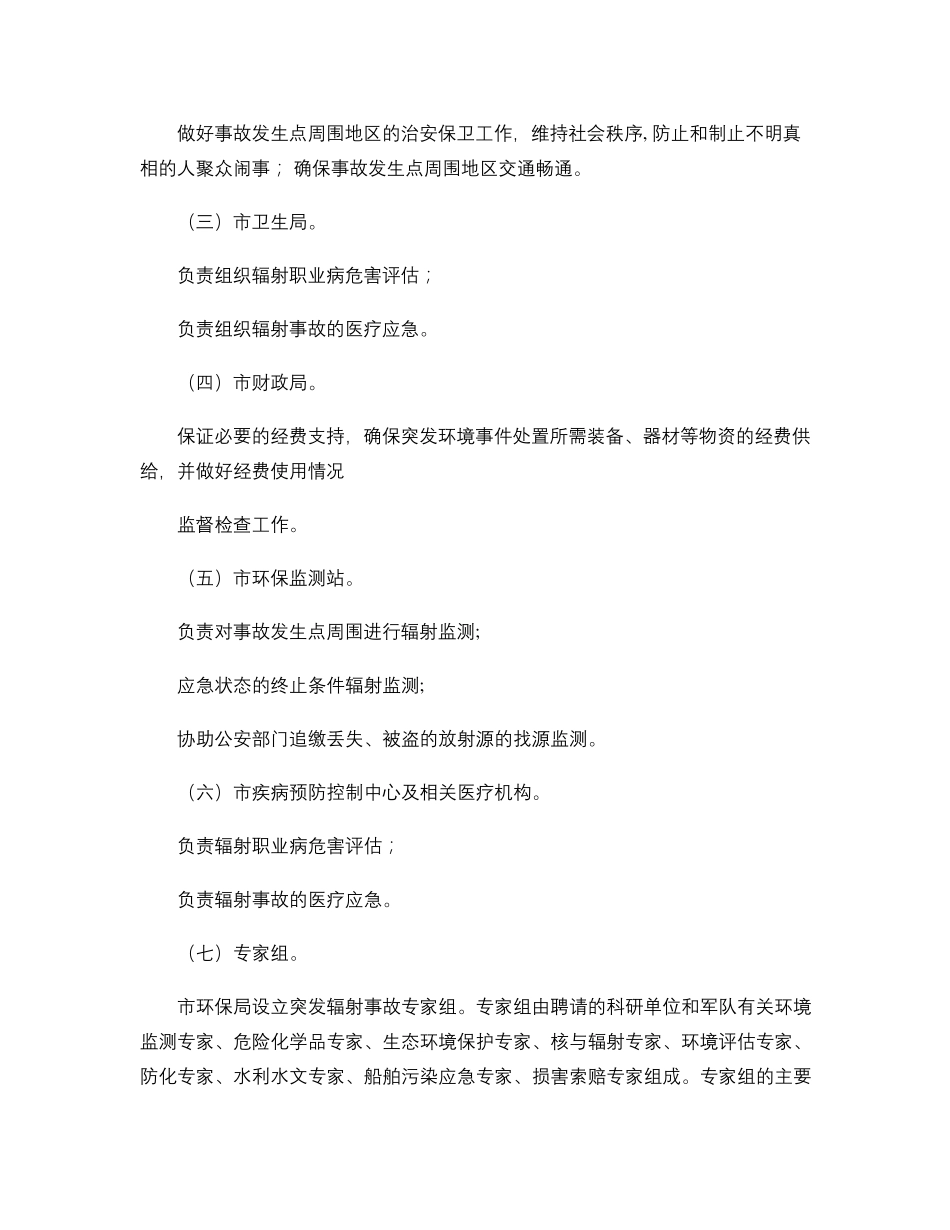 辐射事故应急预案._第3页