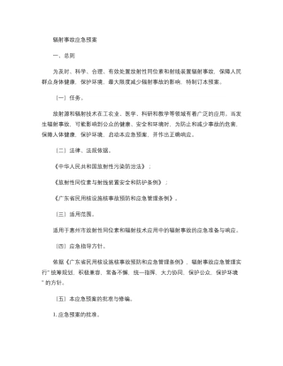 辐射事故应急预案.