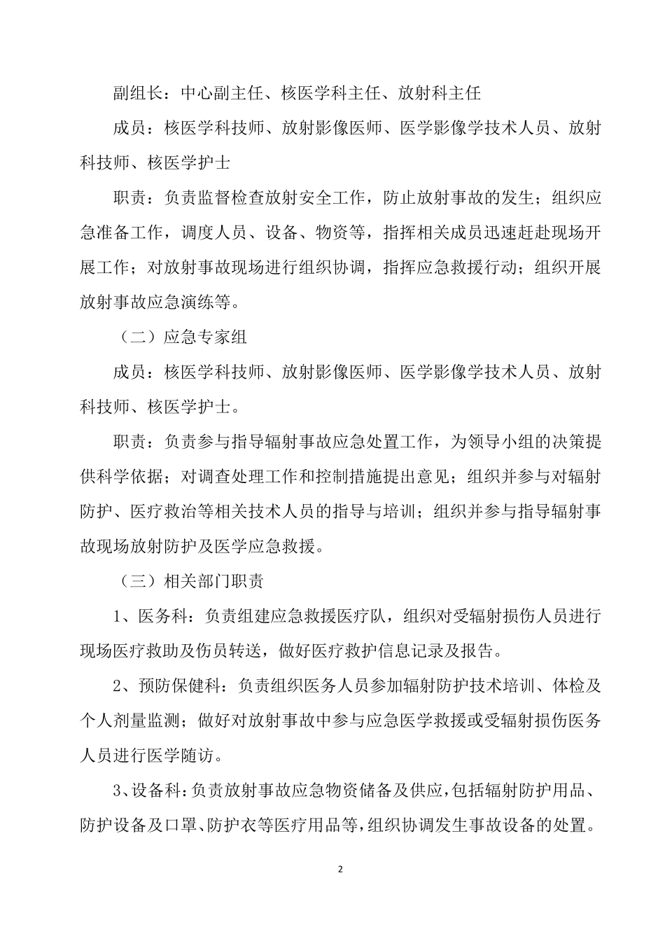 辐射事故应急预案_第2页