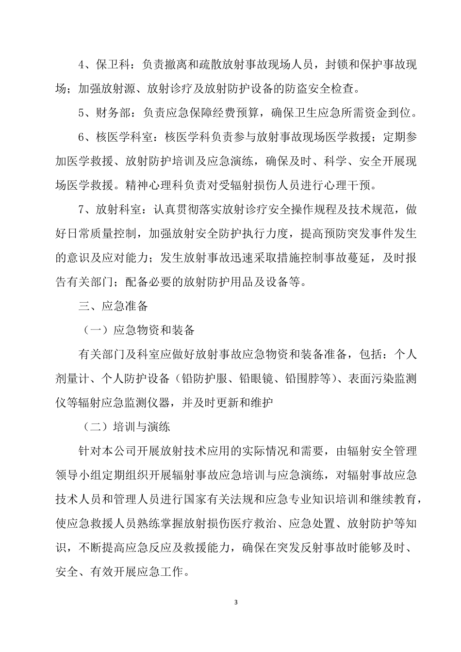 辐射事故应急预案_第3页