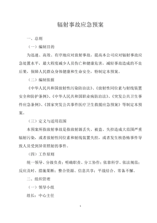 辐射事故应急预案