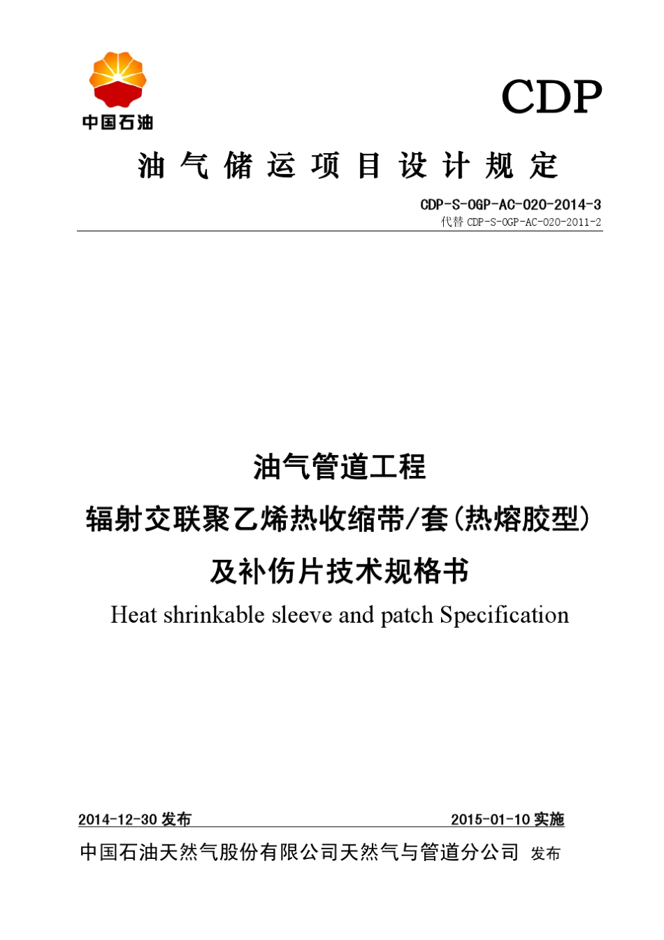 辐射交联聚乙烯热收缩带技术规格书_第1页