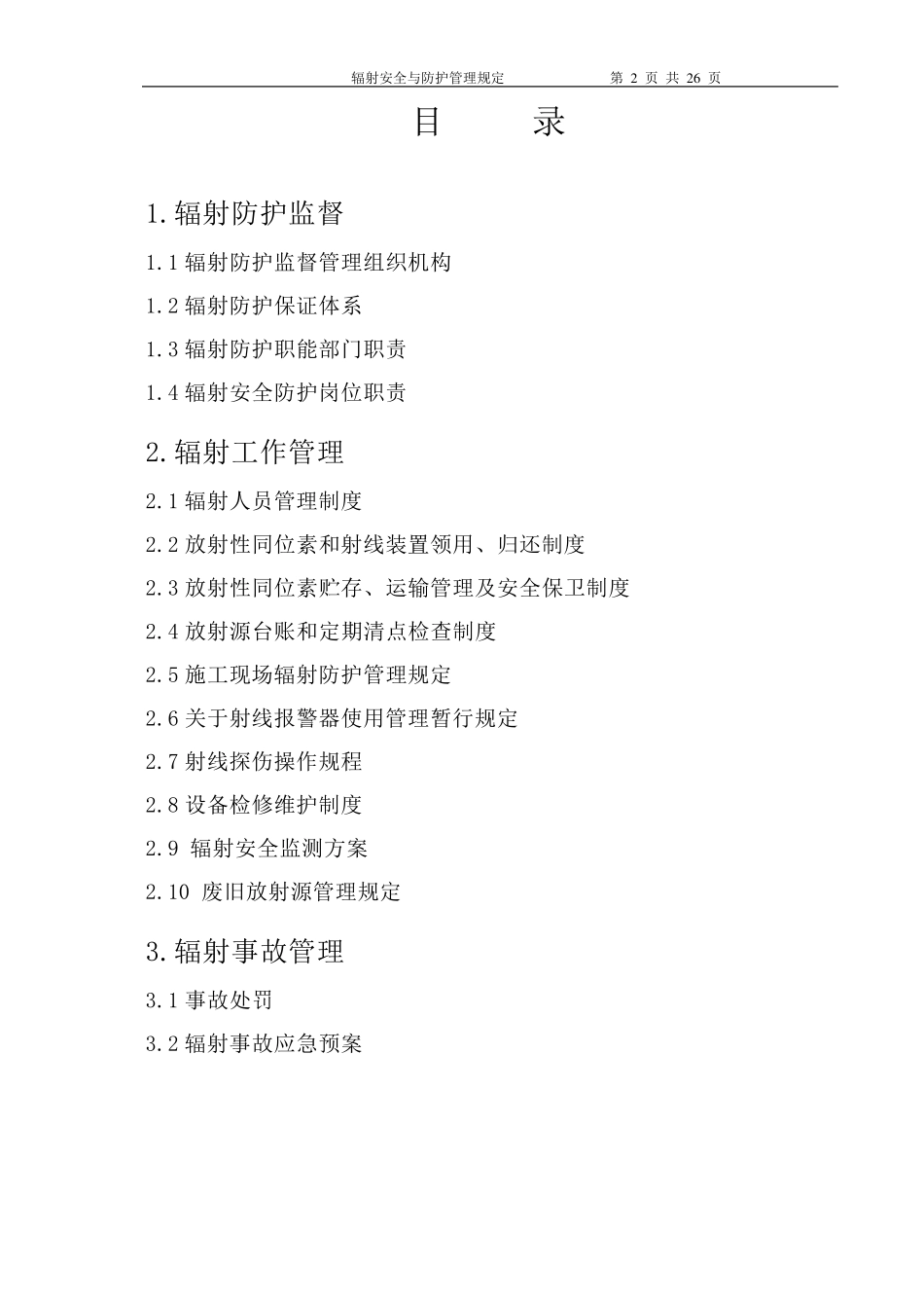辐射安全与防护管理规定_第2页