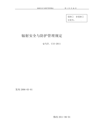 辐射安全与防护管理规定