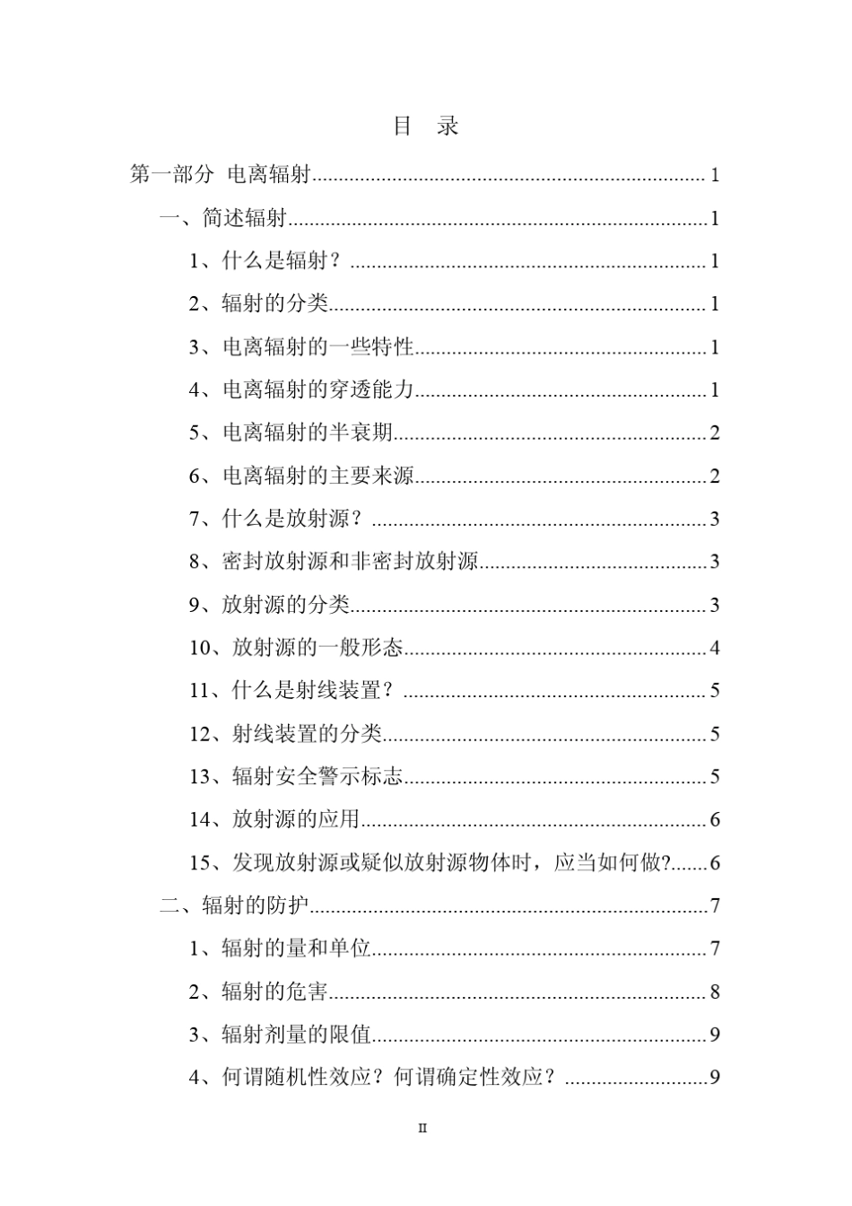 辐射安全与防护基本知识宣传手册_第2页