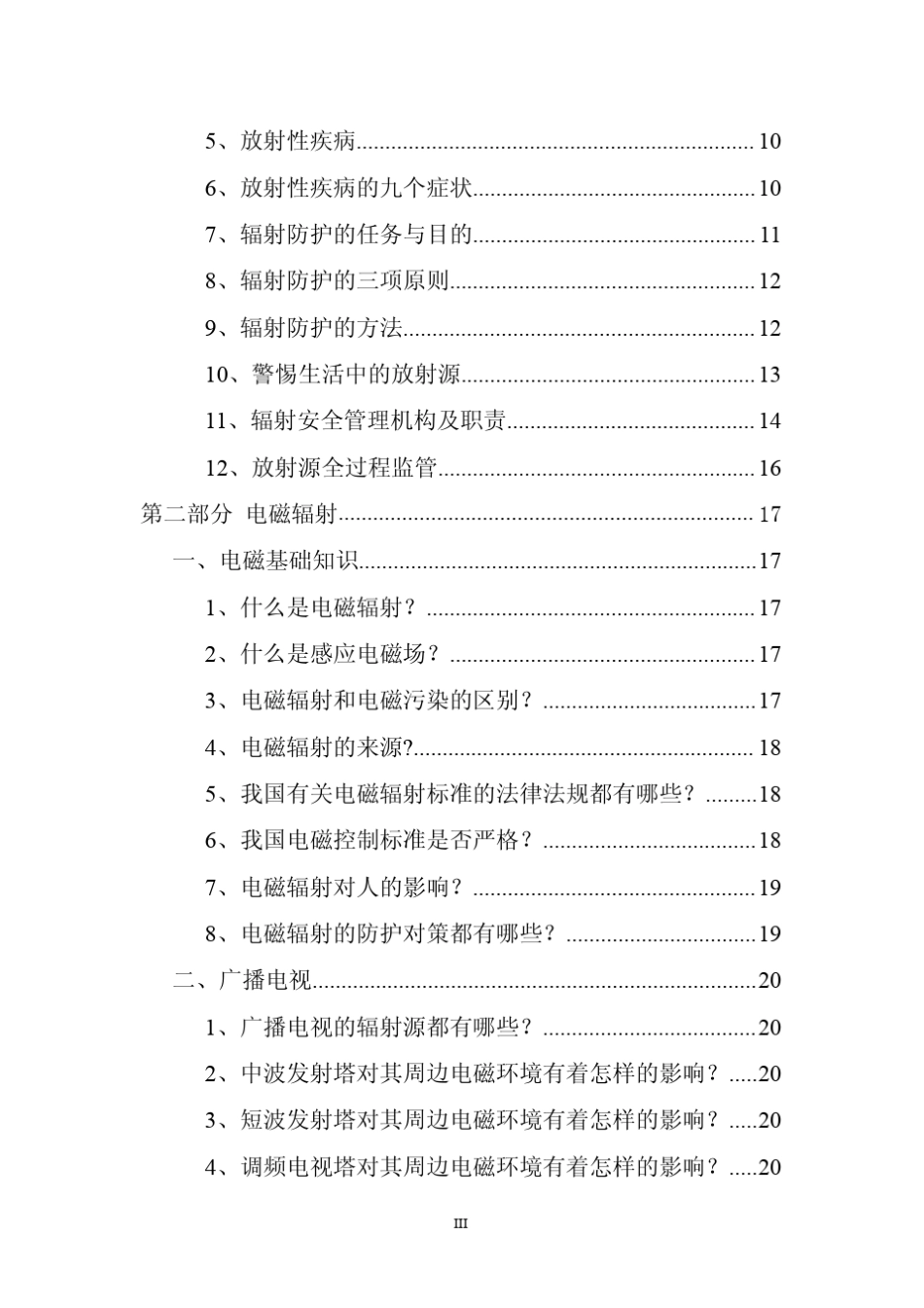 辐射安全与防护基本知识宣传手册_第3页