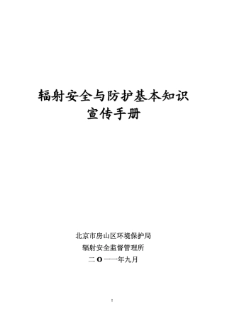 辐射安全与防护基本知识宣传手册