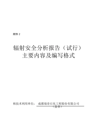 辐射安全分析报告