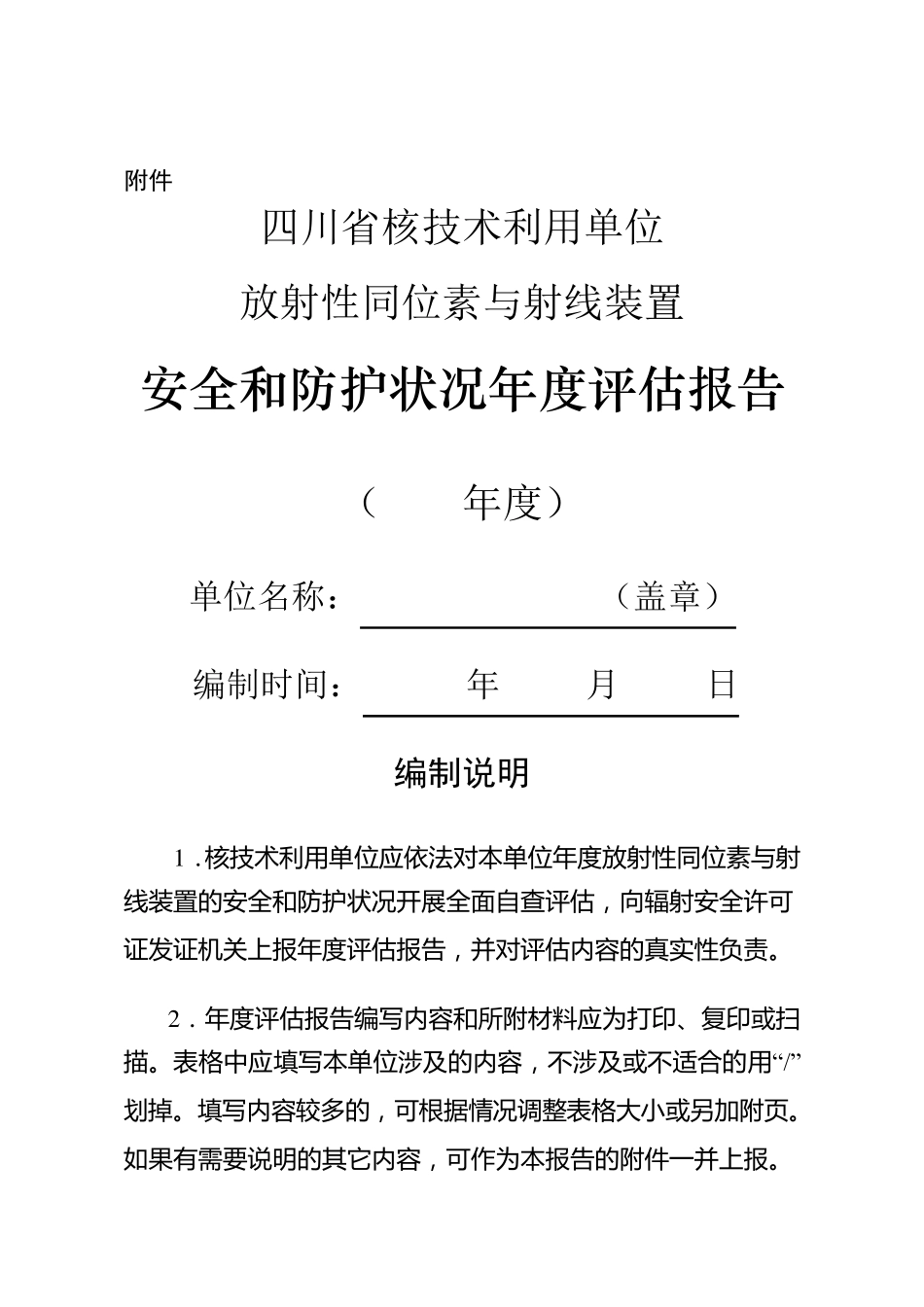 辐射安全年度评估报告(最新模板)_第1页