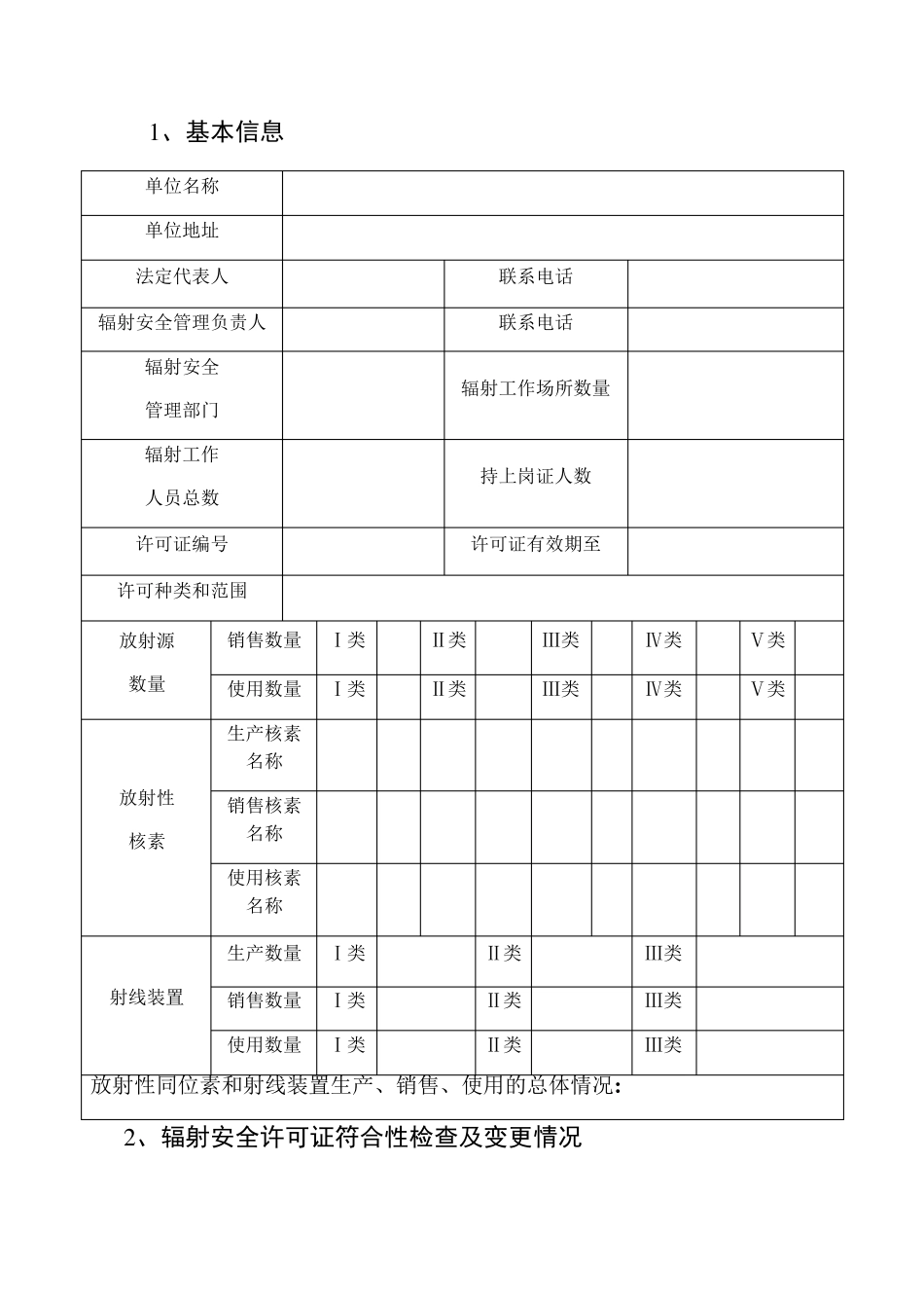 辐射安全年度评估报告(最新模板)_第3页