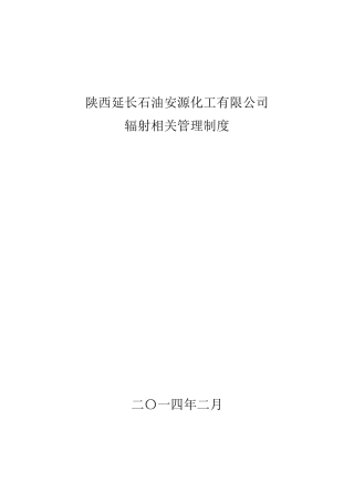 辐射安全管理制度