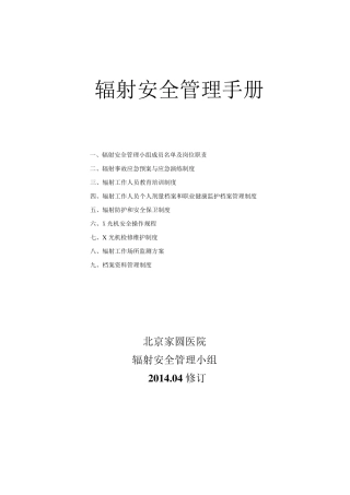 辐射安全管理手册