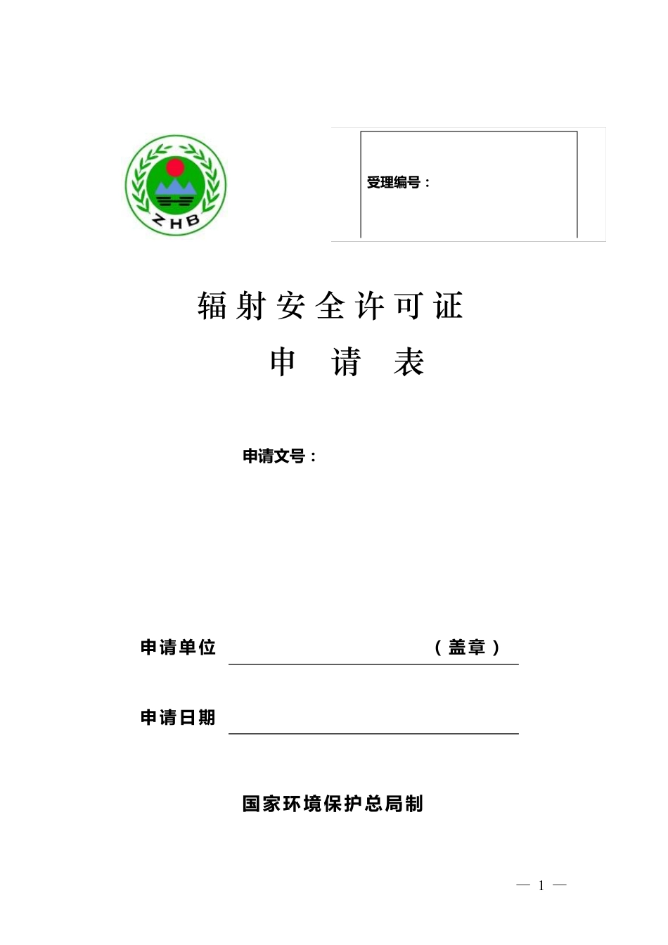 辐射安全许可证_第1页