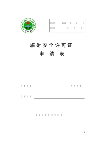 辐射安全许可证申请表(国家表)