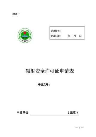 辐射安全许可证申请表