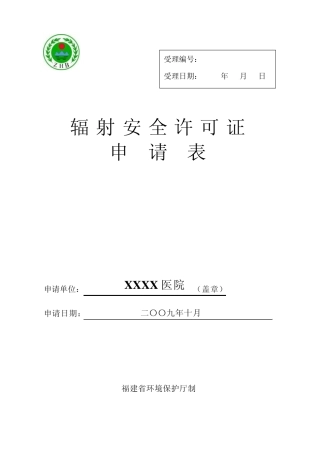 辐射安全许可证申请表范例
