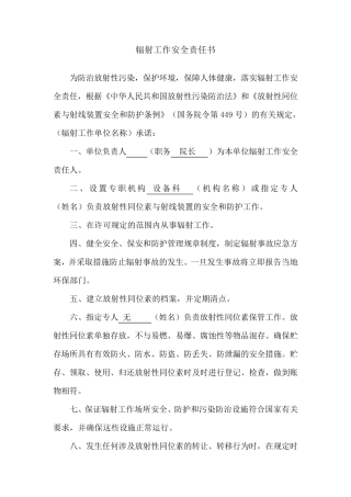 辐射工作安全责任书