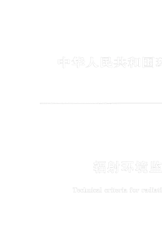 辐射环境技术规范HJ612001