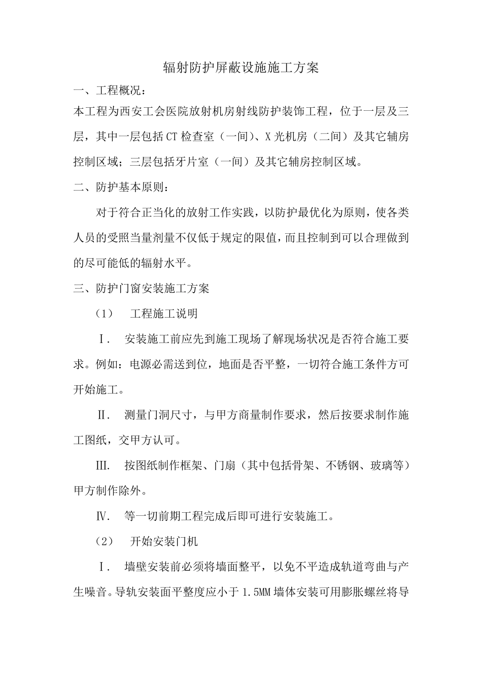辐射防护屏蔽分项施工方案_第3页