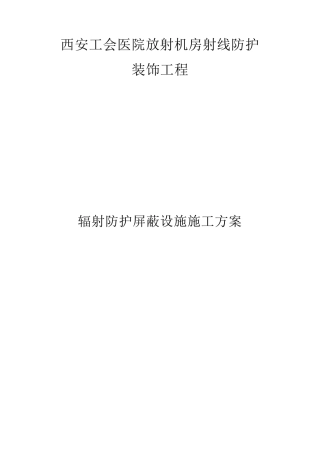 辐射防护屏蔽分项施工方案