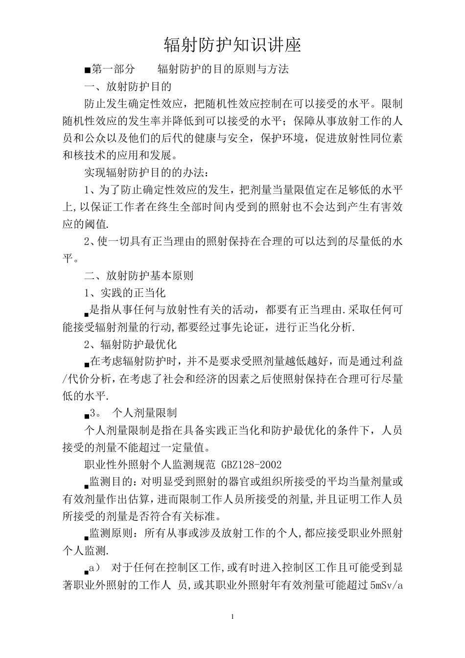 辐射防护知识培训_第1页