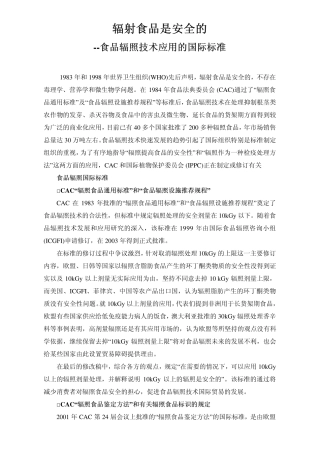 辐射食品是安全的食品辐照技术应用的国际标准