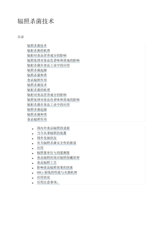 辐照杀菌技术目录