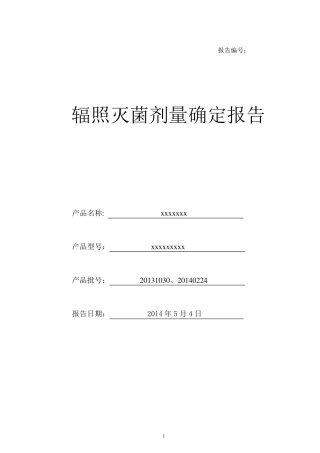 辐照灭菌剂量确认报告