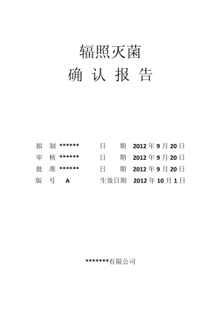 辐照灭菌确认报告