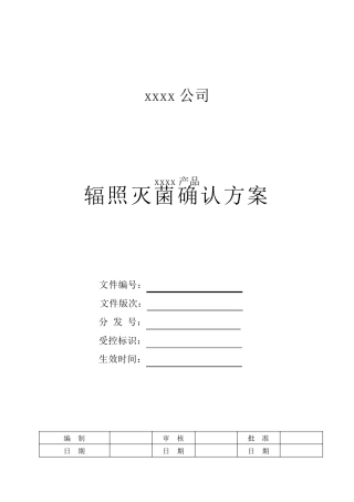 辐照灭菌确认方案