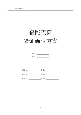 辐照灭菌验证确认方案