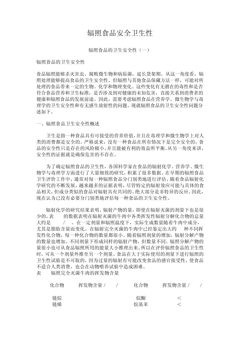 辐照食品安全卫生性_第1页