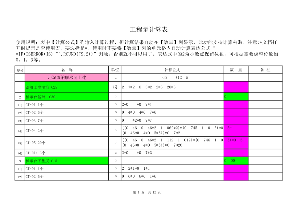 输入公式自动运算表,工程造价[电子表格灵活计算工程量实例]_第1页