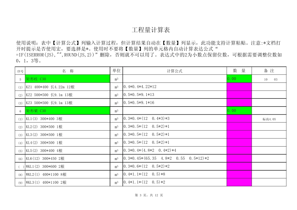 输入公式自动运算表,工程造价[电子表格灵活计算工程量实例]_第3页