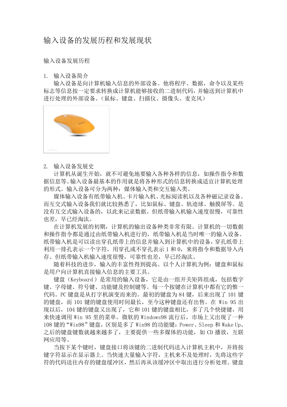 输入设备的发展历程和发展现状_第1页