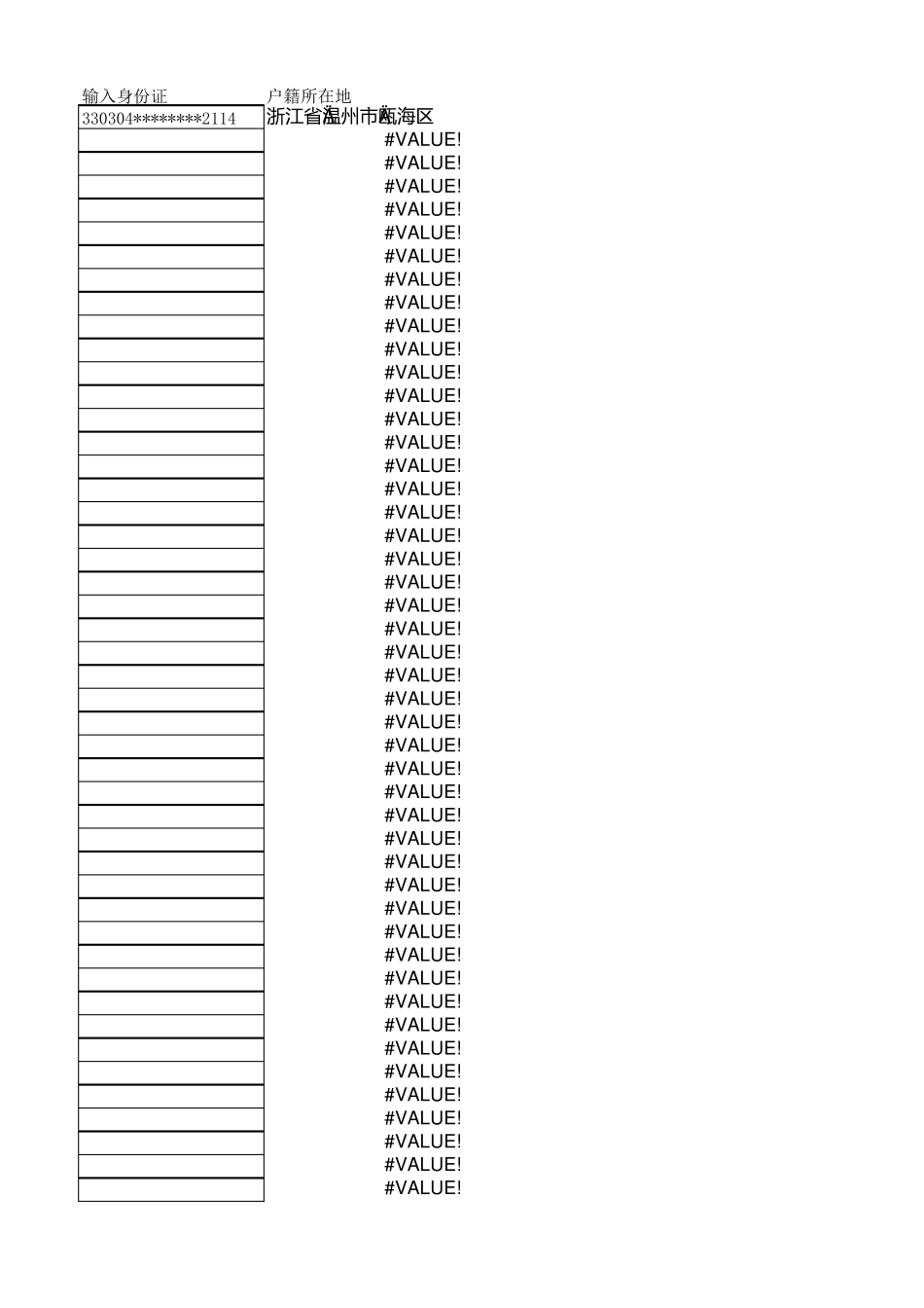 输入身份证提取户籍所在地的模板_第1页