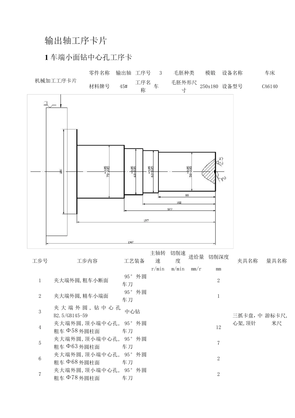 输出轴工序卡片_第1页